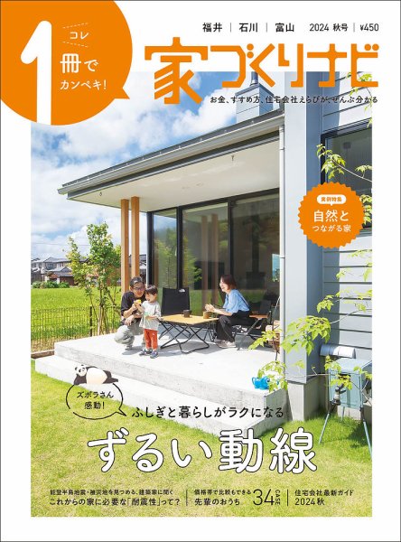 家づくりナビ 2024.秋号 (発売日2024年09月30日) 表紙