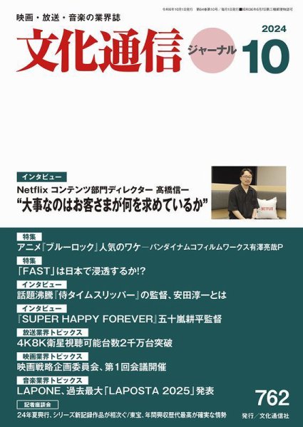 月刊文化通信ジャーナル 2024年10月号 (発売日2024年10月01日) 表紙