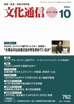 月刊文化通信ジャーナル 2024年10月号 (発売日2024年10月01日