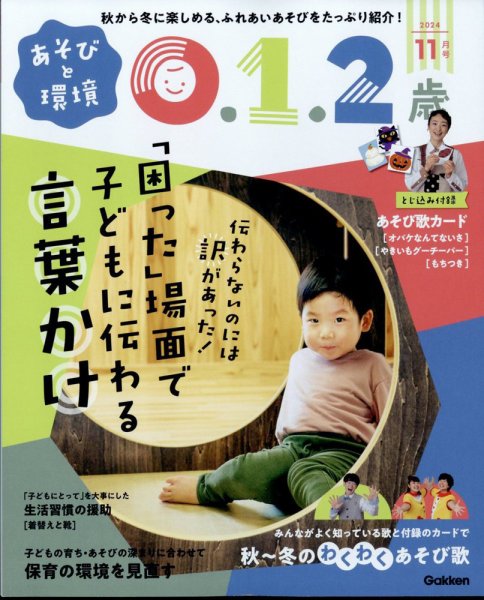 あそびと環境0・1・2歳 2024年11月号 (発売日2024年10月02日) 表紙