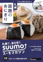 SUUMOマガジン札幌 24/10/02号 (発売日2024年10月04日) 表紙