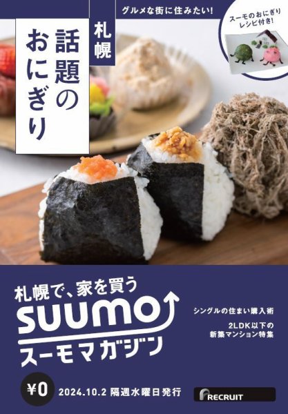 SUUMOマガジン札幌 24/10/02号 (発売日2024年10月04日) 表紙