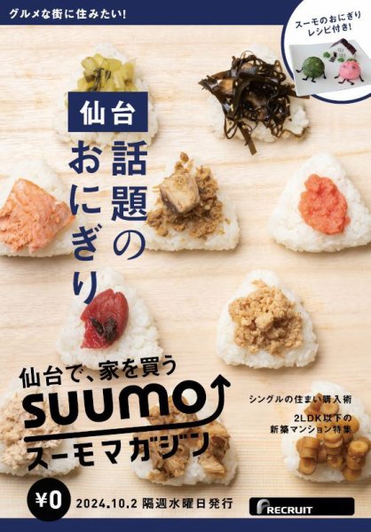SUUMOマガジン仙台 24/10/02号 (発売日2024年10月04日) 表紙
