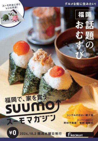 SUUMOマガジン福岡 24/10/02号 (発売日2024年10月04日) 表紙