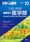 増刊 大学への数学 2024年10月号 (発売日2024年09月30日) 表紙
