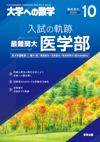 増刊 大学への数学 2024年10月号 (発売日2024年09月30日) 表紙
