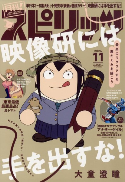 月刊！スピリッツ  2024年11/1号 (発売日2024年09月27日) 表紙