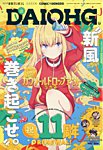コミック電撃だいおうじ 2024年11月号 (発売日2024年09月27日) 表紙
