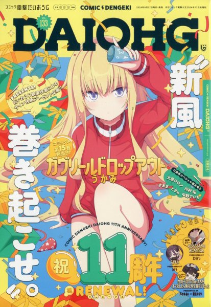 コミック電撃だいおうじ 2024年11月号 (発売日2024年09月27日) 表紙