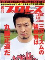 週刊プロレス 7月15日号 表紙