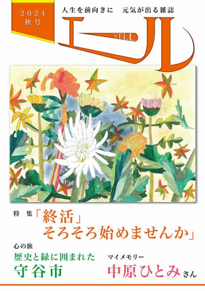 エール 2024年秋号 (発売日2024年10月01日) 表紙