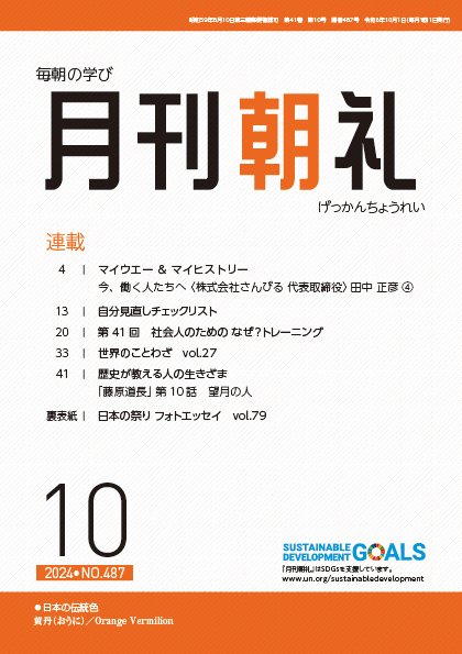 月刊朝礼 2024年10月号 (発売日2024年10月01日) 表紙