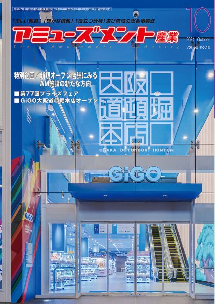 アミューズメント産業 2024年10月号 (発売日2024年09月30日) 表紙