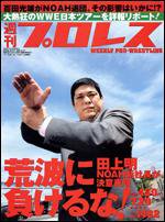 週刊プロレス 7月29日号 (発売日2009年07月15日) 表紙