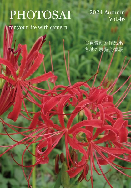 PHOTOSAI（ふぉとさい） Vol.46 (発売日2024年09月27日) 表紙