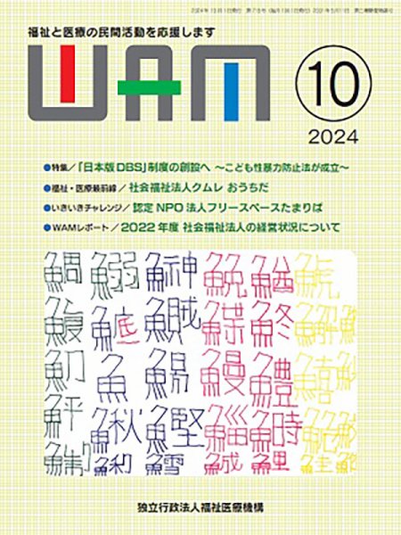 WAM（ワム） 2024年10月01日発売号 表紙
