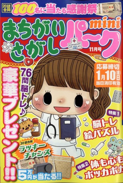 まちがいさがしパークmini 2024年11月号 (発売日2024年10月02日) 表紙