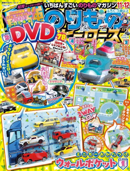 最強のりものヒーローズ 2024年10月01日発売号 表紙
