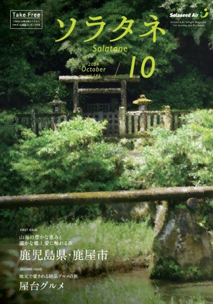 ソラタネ 2024年10月号 (発売日2024年10月01日) 表紙