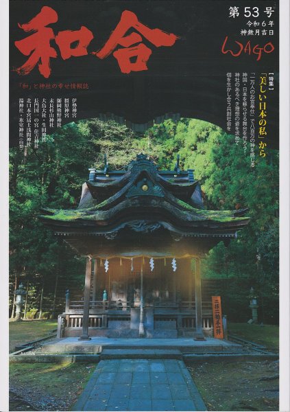 WAGO（ワゴウ） 第53号 (発売日2024年10月01日) 表紙