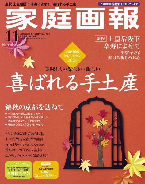 家庭画報 プレミアムライト 2024年11月号 (発売日2024年10月01日) 表紙