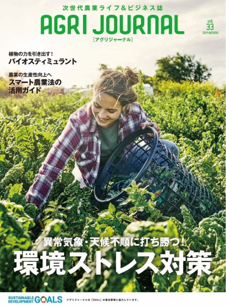 アグリジャーナル （フリーマガジン） Vol.33 (発売日2024年10月09日) 表紙