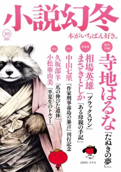 小説幻冬 2024年10月号 (発売日2024年09月27日) 表紙