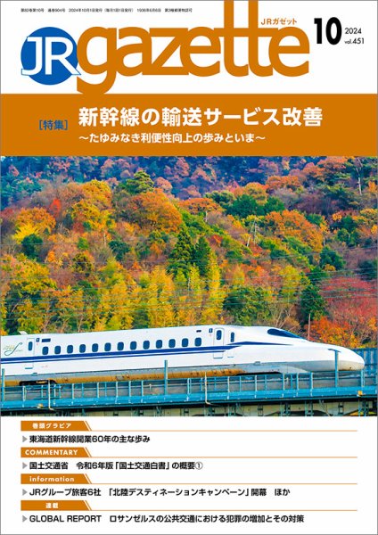 JRガゼット 2024年10月号 (発売日2024年10月01日) 表紙