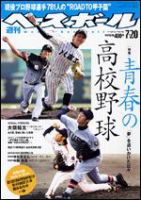 週刊ベースボール 7月20日号 表紙
