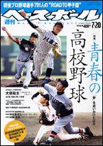 週刊ベースボール 7月20日号 (発売日2009年07月08日) 表紙