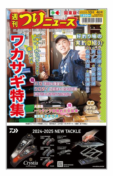 週刊つりニュース　関東版 2024年09月30日発売号 表紙