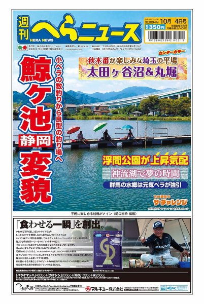 週刊へらニュース 2024年09月30日発売号 表紙