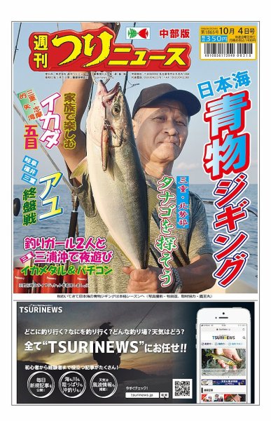 週刊つりニュース　中部版 2024年09月30日発売号 表紙
