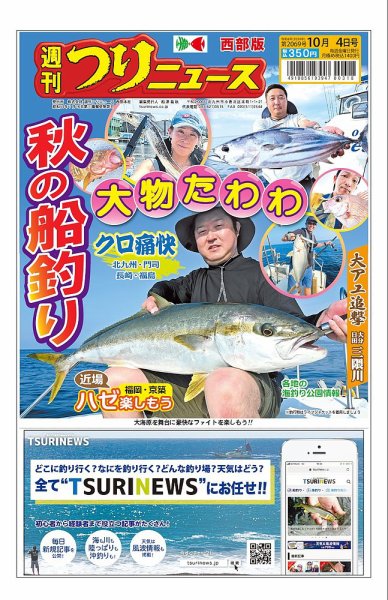 週刊つりニュース　西部版 2024年09月30日発売号 表紙