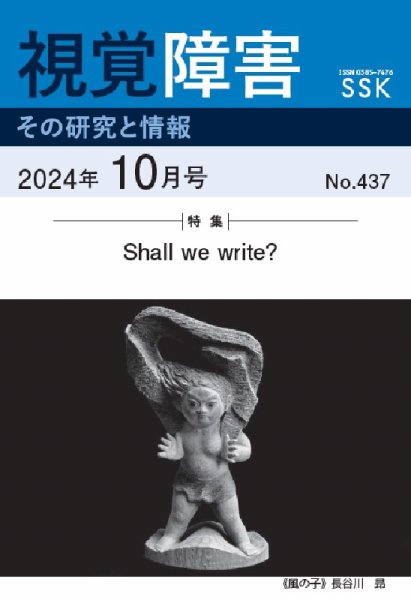 【活字版】視覚障害――その研究と情報 No.437 (発売日2024年10月01日) 表紙