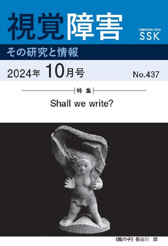 DAISY版】視覚障害――その研究と情報 No.437 (発売日2024年10月01日