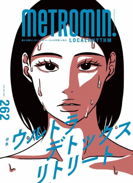 メトロミニッツローカリズム 2024年10月号 (発売日2024年09月29日) 表紙