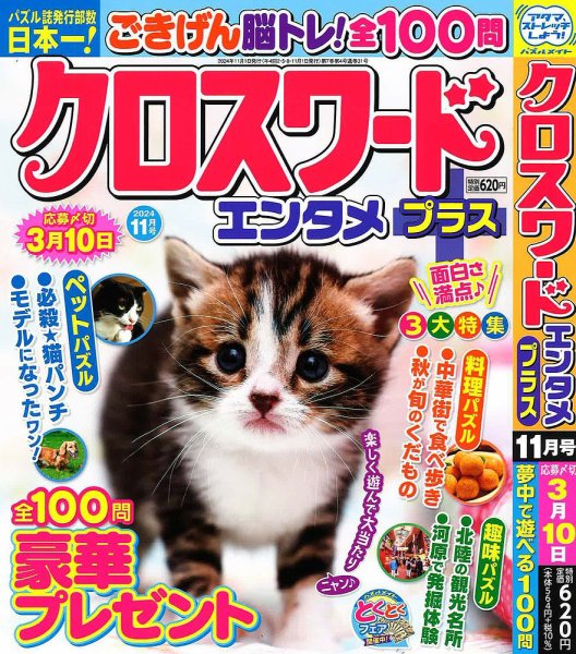 クロスワードエンタメプラス 2024年11月号 (発売日2024年10月02日) 表紙