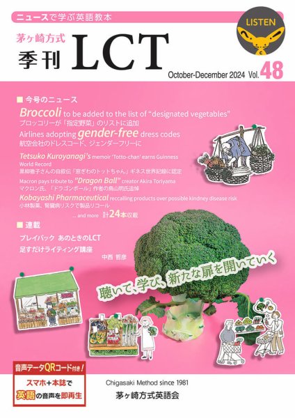 茅ヶ崎方式　季刊LCT Vol.48 (発売日2024年10月01日) 表紙