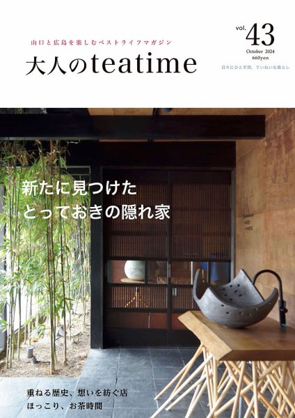 大人のteatime Vol.43 (発売日2024年10月01日) 表紙