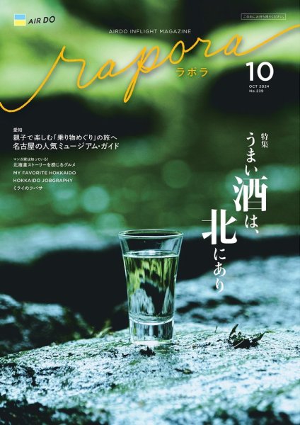 rapora（ラポラ） 2024年10月号 (発売日2024年10月01日) 表紙