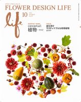 フラワーデザインライフ 2024年10月号 (発売日2024年10月01日) 表紙