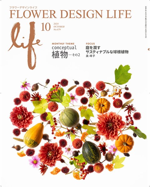 フラワーデザインライフ 2024年10月号 (発売日2024年10月01日) 表紙