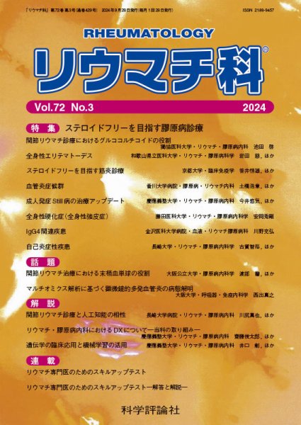 リウマチ科 第72巻 第3号 (発売日2024年09月28日) 表紙