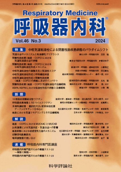 呼吸器内科 第46巻 第3号 (発売日2024年09月28日) 表紙