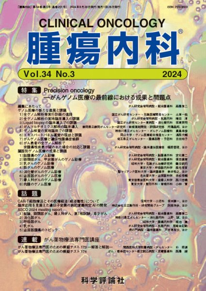 腫瘍内科 第34巻 第3号 (発売日2024年09月28日) 表紙