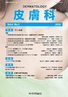 皮膚科 第6巻 第3号 (発売日2024年09月28日) 表紙