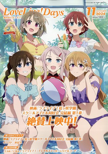 LoveLive！Days 2024年11月号 (発売日2024年09月30日) | 雑誌