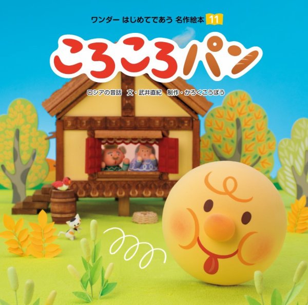 ワンダーはじめてであう名作絵本（電子オリジナル版） 2024年10月01日発売号 表紙