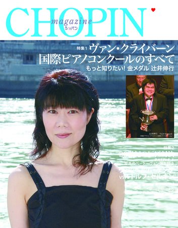 ショパン（CHOPIN） 2009年8月号 (発売日2009年07月18日) 表紙